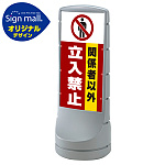 スタンドサイン120 関係者以外立入禁止 SMオリジナルデザイン