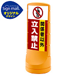 スタンドサイン120 関係者以外立入禁止 SMオリジナルデザイン