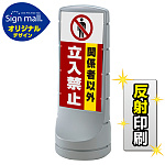 スタンドサイン120 関係者以外立入禁止 SMオリジナルデザイン