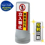 スタンドサイン120 関係者以外立入禁止 SMオリジナルデザイン