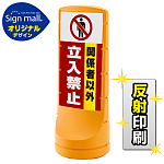 スタンドサイン120 関係者以外立入禁止 SMオリジナルデザイン