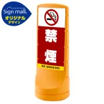 スタンドサイン120 禁煙 SMオリジナルデザイン