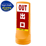 スタンドサイン120 出口 SMオリジナルデザイン