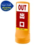 スタンドサイン120 出口 SMオリジナルデザイン イエロー (両面) 通常出力