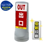 スタンドサイン120 出口 SMオリジナルデザイン