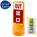 スタンドサイン120 出口 SMオリジナルデザイン