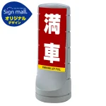 スタンドサイン120 満車 SMオリジナルデザイン