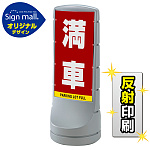 スタンドサイン120 満車 SMオリジナルデザイン