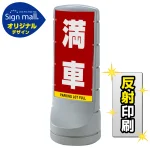 スタンドサイン120 満車 SMオリジナルデザイン シルバー (両面) 反射出力