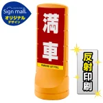 スタンドサイン120 満車 SMオリジナルデザイン イエロー (両面) 反射出力