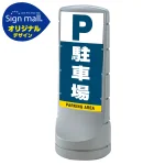 スタンドサイン120 駐車場 SMオリジナルデザイン