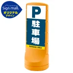スタンドサイン120 駐車場 SMオリジナルデザイン イエロー (片面) 通常出力