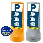 スタンドサイン120 駐車場 SMオリジナルデザイン