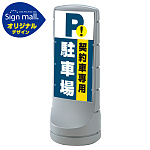 スタンドサイン120 契約車専用駐車場 SMオリジナルデザイン