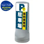 スタンドサイン120 契約車専用駐車場 SMオリジナルデザイン