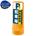 スタンドサイン120 契約車専用駐車場 SMオリジナルデザイン イエロー (片面) 通常出力