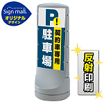 スタンドサイン120 契約車専用駐車場 SMオリジナルデザイン