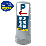 スタンドサイン120 左矢印+お客様駐車場 SMオリジナルデザイン