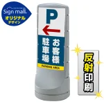 スタンドサイン120 左矢印+お客様駐車場 SMオリジナルデザイン