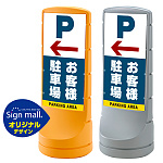 スタンドサイン120 左矢印＋お客様駐車場 SMオリジナルデザイン