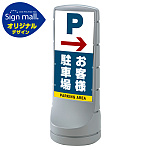 スタンドサイン120 右矢印+お客様駐車場 SMオリジナルデザイン
