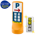 スタンドサイン120 右矢印+お客様駐車場 SMオリジナルデザイン