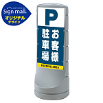 スタンドサイン120 お客様駐車場 SMオリジナルデザイン