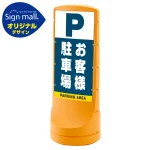 スタンドサイン120 お客様駐車場 SMオリジナルデザイン