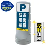スタンドサイン120 お客様駐車場 SMオリジナルデザイン