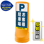 スタンドサイン120 お客様駐車場 SMオリジナルデザイン