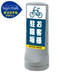 スタンドサイン120 お客様駐輪場 SMオリジナルデザイン