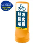 スタンドサイン120 お客様駐輪場 SMオリジナルデザイン