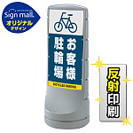 スタンドサイン120 お客様駐輪場 SMオリジナルデザイン