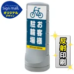 スタンドサイン120 お客様駐輪場 SMオリジナルデザイン
