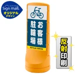 スタンドサイン120 お客様駐輪場 SMオリジナルデザイン