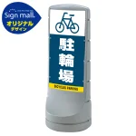 スタンドサイン120 駐輪場 SMオリジナルデザイン