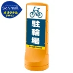 スタンドサイン120 駐輪場 SMオリジナルデザイン