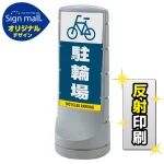 スタンドサイン120 駐輪場 SMオリジナルデザイン