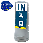 スタンドサイン120 入口 SMオリジナルデザイン