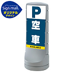 スタンドサイン120 空車 SMオリジナルデザイン