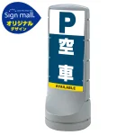 スタンドサイン120 空車 SMオリジナルデザイン