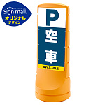 スタンドサイン120 空車 SMオリジナルデザイン