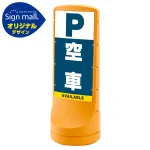 スタンドサイン120 空車 SMオリジナルデザイン