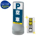 スタンドサイン120 空車 SMオリジナルデザイン
