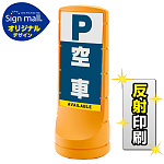 スタンドサイン120 空車 SMオリジナルデザイン