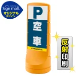 スタンドサイン120 空車 SMオリジナルデザイン