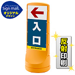スタンドサイン120 左矢印+入口 SMオリジナルデザイン