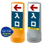 スタンドサイン120 左矢印+入口 SMオリジナルデザイン