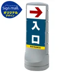 スタンドサイン120 右矢印+入口 SMオリジナルデザイン