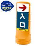 スタンドサイン120 右矢印＋入口 SMオリジナルデザイン イエロー (片面) 通常出力
